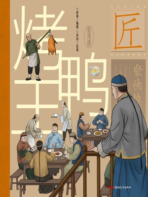 cover image of 烤鸭王